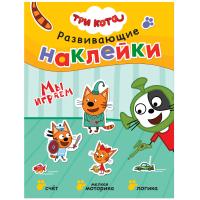 Развивающие наклейки Три кота Мы играем