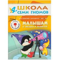 ШСГ от 4 до 5 лет Малышам о звёздах и планетах