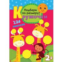 Развивающая игра Кружочки Подбери по размеру!